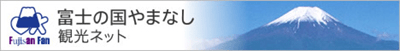富士の国やまなし観光ネット